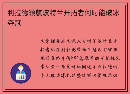 利拉德领航波特兰开拓者何时能破冰夺冠