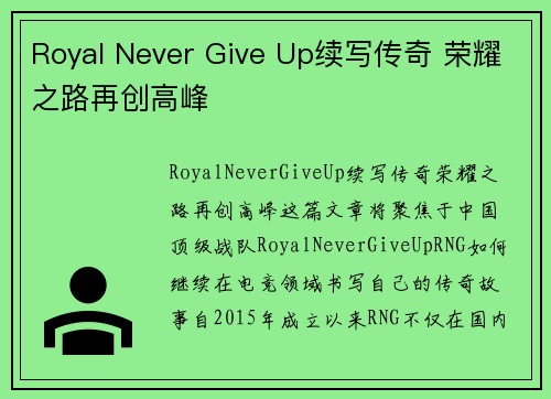 Royal Never Give Up续写传奇 荣耀之路再创高峰