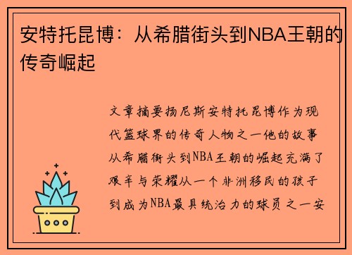 安特托昆博：从希腊街头到NBA王朝的传奇崛起