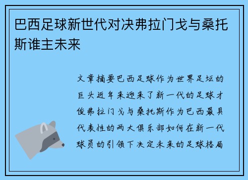 巴西足球新世代对决弗拉门戈与桑托斯谁主未来