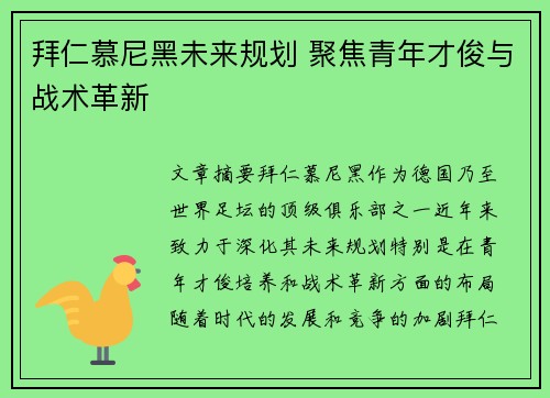 拜仁慕尼黑未来规划 聚焦青年才俊与战术革新