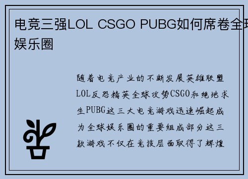 电竞三强LOL CSGO PUBG如何席卷全球娱乐圈