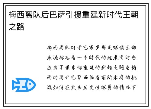 梅西离队后巴萨引援重建新时代王朝之路