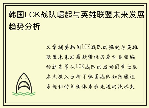 韩国LCK战队崛起与英雄联盟未来发展趋势分析