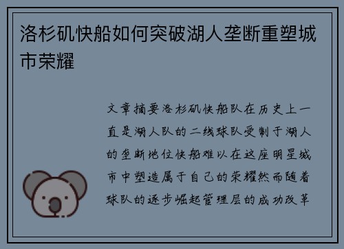 洛杉矶快船如何突破湖人垄断重塑城市荣耀