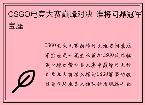 CSGO电竞大赛巅峰对决 谁将问鼎冠军宝座