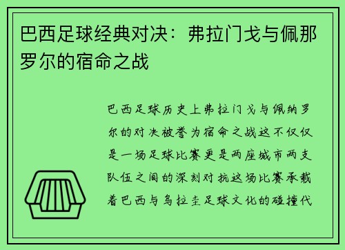 巴西足球经典对决：弗拉门戈与佩那罗尔的宿命之战