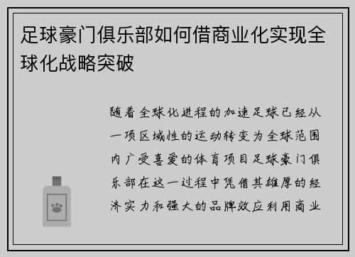 足球豪门俱乐部如何借商业化实现全球化战略突破
