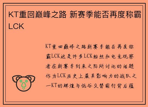 KT重回巅峰之路 新赛季能否再度称霸LCK