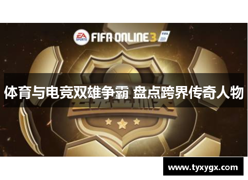 体育与电竞双雄争霸 盘点跨界传奇人物