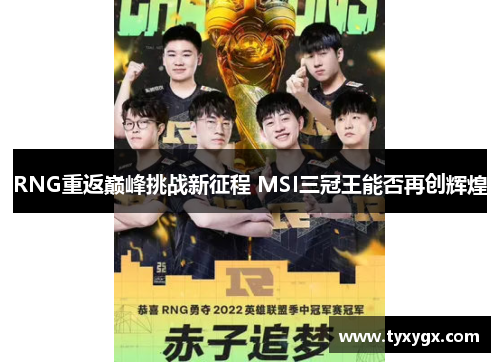 RNG重返巅峰挑战新征程 MSI三冠王能否再创辉煌