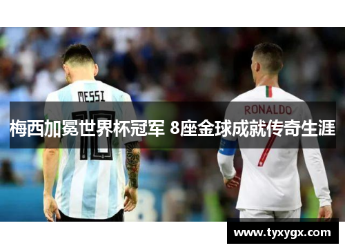 梅西加冕世界杯冠军 8座金球成就传奇生涯