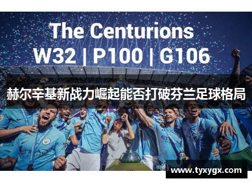 赫尔辛基新战力崛起能否打破芬兰足球格局