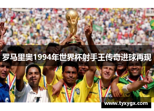 罗马里奥1994年世界杯射手王传奇进球再现