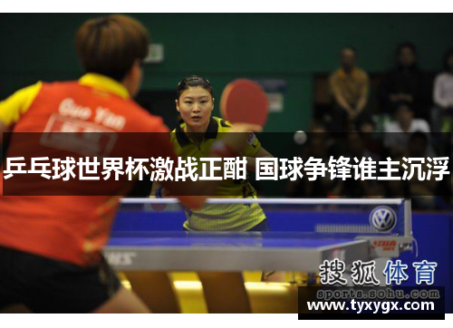 乒乓球世界杯激战正酣 国球争锋谁主沉浮
