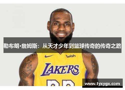 勒布朗·詹姆斯：从天才少年到篮球传奇的传奇之路