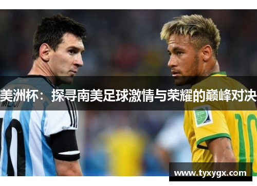 美洲杯：探寻南美足球激情与荣耀的巅峰对决