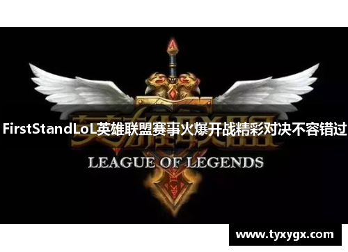 FirstStandLoL英雄联盟赛事火爆开战精彩对决不容错过