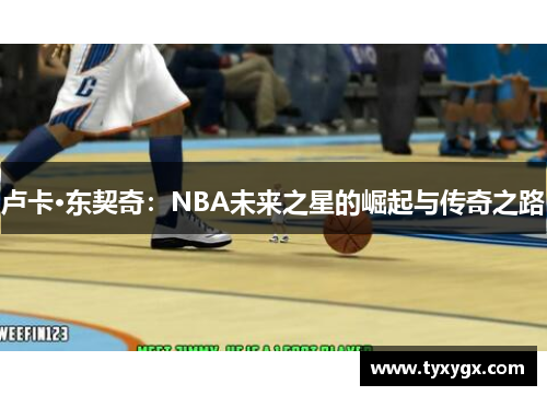 卢卡·东契奇：NBA未来之星的崛起与传奇之路