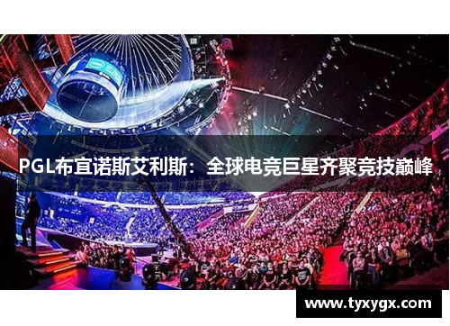 PGL布宜诺斯艾利斯：全球电竞巨星齐聚竞技巅峰