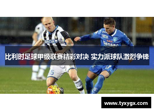 比利时足球甲级联赛精彩对决 实力派球队激烈争锋