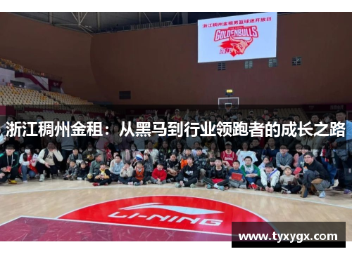 浙江稠州金租：从黑马到行业领跑者的成长之路