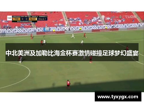 中北美洲及加勒比海金杯赛激情碰撞足球梦幻盛宴