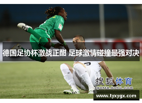德国足协杯激战正酣 足球激情碰撞最强对决