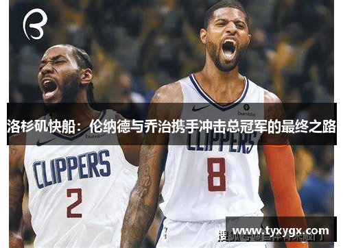 洛杉矶快船：伦纳德与乔治携手冲击总冠军的最终之路