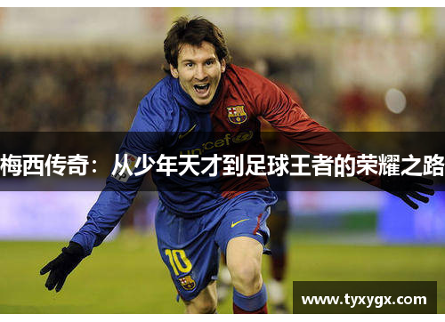 梅西传奇：从少年天才到足球王者的荣耀之路