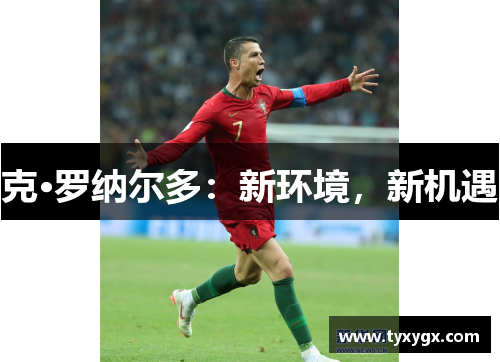 克·罗纳尔多：新环境，新机遇