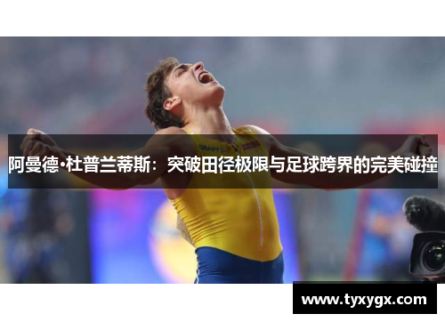 阿曼德·杜普兰蒂斯：突破田径极限与足球跨界的完美碰撞