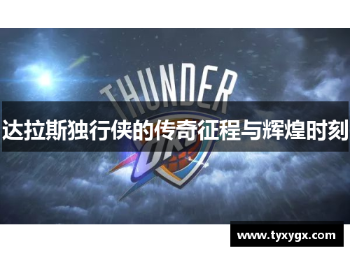 达拉斯独行侠的传奇征程与辉煌时刻