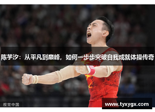 陈芋汐：从平凡到巅峰，如何一步步突破自我成就体操传奇