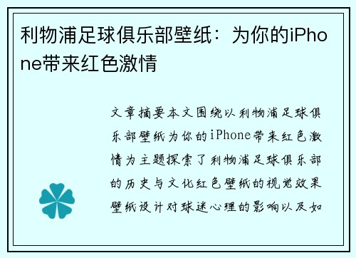 利物浦足球俱乐部壁纸：为你的iPhone带来红色激情