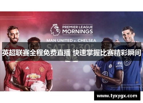 英超联赛全程免费直播 快速掌握比赛精彩瞬间