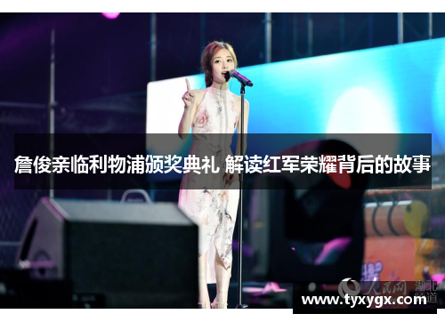 詹俊亲临利物浦颁奖典礼 解读红军荣耀背后的故事