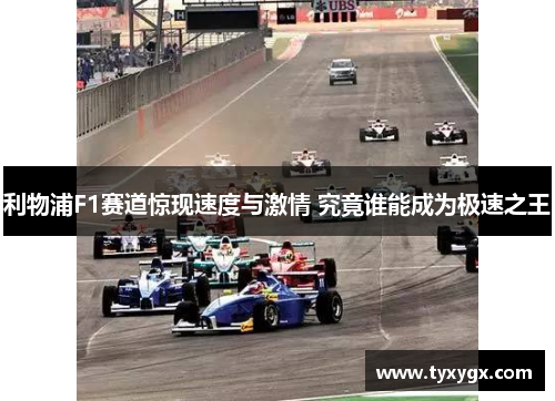 利物浦F1赛道惊现速度与激情 究竟谁能成为极速之王