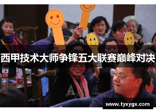 西甲技术大师争锋五大联赛巅峰对决