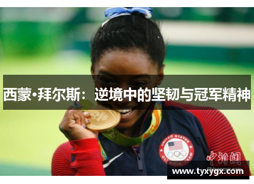 西蒙·拜尔斯：逆境中的坚韧与冠军精神