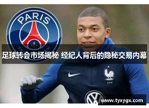 足球转会市场揭秘 经纪人背后的隐秘交易内幕