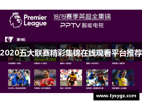 2020五大联赛精彩集锦在线观看平台推荐