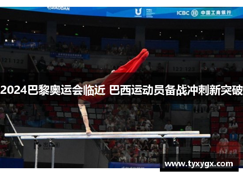 2024巴黎奥运会临近 巴西运动员备战冲刺新突破