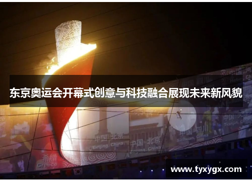 东京奥运会开幕式创意与科技融合展现未来新风貌