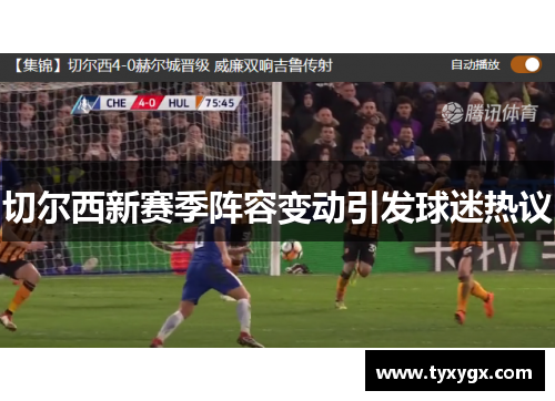 切尔西新赛季阵容变动引发球迷热议