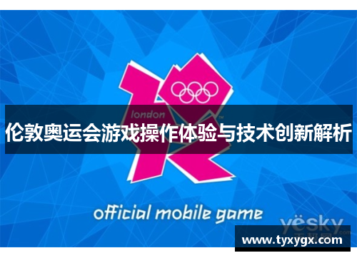 伦敦奥运会游戏操作体验与技术创新解析