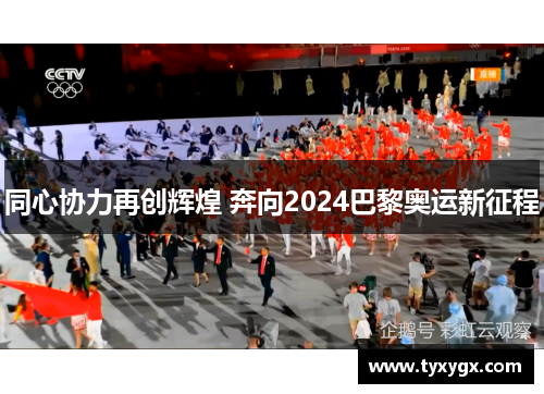 同心协力再创辉煌 奔向2024巴黎奥运新征程