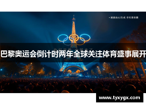 巴黎奥运会倒计时两年全球关注体育盛事展开