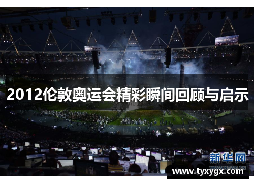 2012伦敦奥运会精彩瞬间回顾与启示