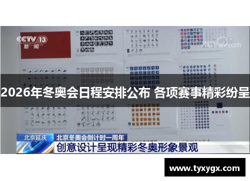 2026年冬奥会日程安排公布 各项赛事精彩纷呈